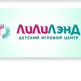ЛилиЛэнд | Детская игровая от 0+ до 5 лет