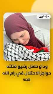 פרידה עצובה מגופתו של התינוק שנהרג, אחמד מערוף זייד (4 חודשים), שמת לאחר שחיילי הכיבוש מנעו ממשפחתו להעבירו…