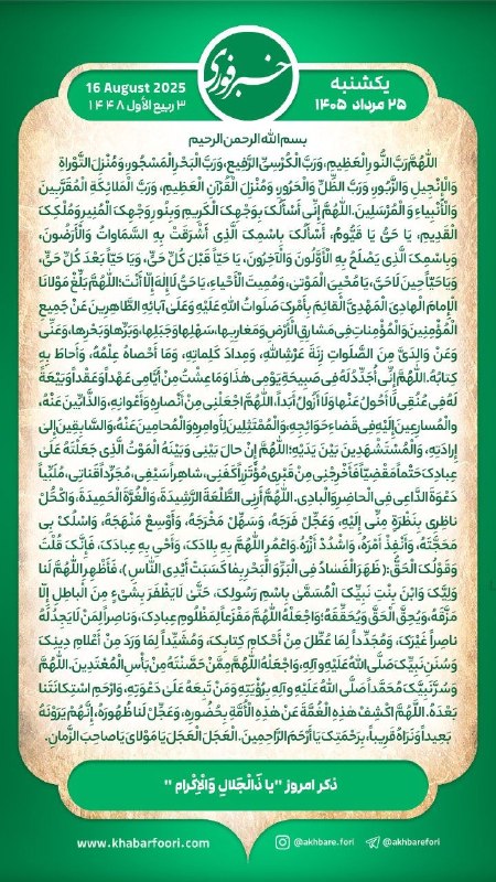 اخبار شهرستان کلات نادر: هر روز خود را آغاز کنید با: بِسْمِ اللَّـهِ الرَّحْمَـٰنِ الرَّحِيمِ🔹با خواندن دعای عهد و چند دقیقه گفتگو روزانه با امام