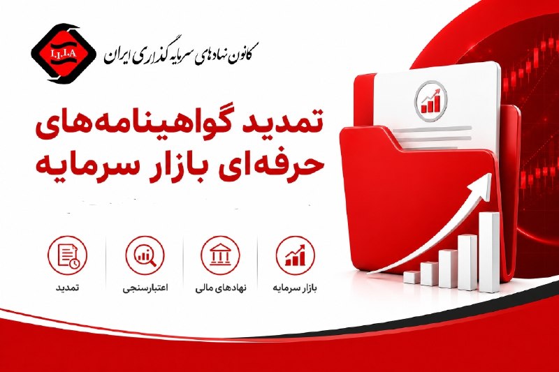 كانون نهادهای سرمایه‌گذاری ایران: 📌اطلاعیه تمدید گواهینامه‌های حرفه‌ای بازار سرمایهاطلاعیه مهم: برگزاری دوره‌های آموزشی ویژه تمدید گواهینامه‌های حرفه‌ای ب