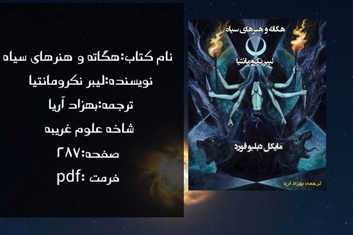 فرازمینی ها_Extraterrestrials: نام کتاب: هگاته و هنرهای سیاه 📖نویسنده: لیبر نکرومانتیا 🖤ترجمه: بهزاد آریاشاخه‌ علوم غریبه 🔮صفحه: ۲۸۷فرمت: pdf 📄توضیحات 