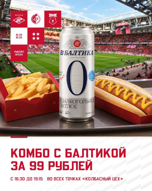 Комбо за 9️⃣9️⃣ рублей перед матчем с «Факелом»!