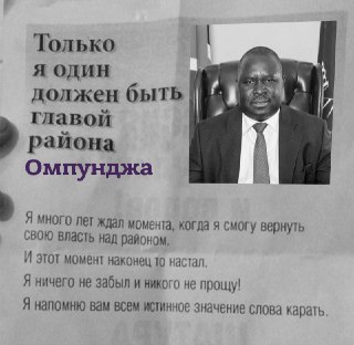 Адольф Гитлер выиграл региональные выборы в Намибии.Представитель правящей партии СВАПО Адольф Гитлер Уунона в пятый раз стал главой округа Омпунджа, сообщает газета Namibian.Впервые он возглавил Омпунджу в 2004 году, а затем трижды переизбирался (последни