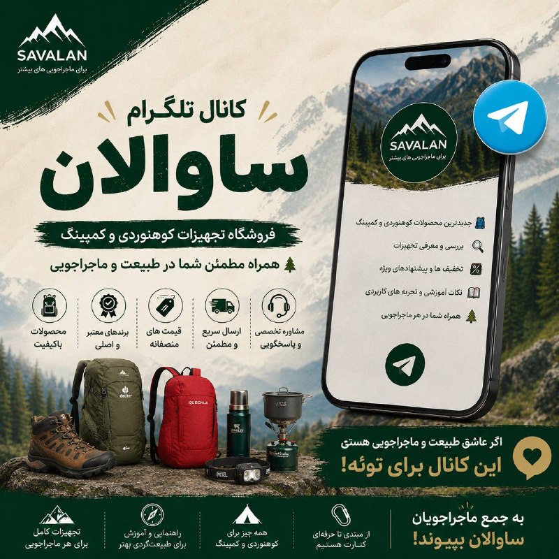 عآلیجناب: 🏔️ اهل کوهنوردی، کمپینگ و طبیعتگردی هستی؟ 🌿🎒 به کانال تلگرام ساوالان خوش اومدی!اینجا قراره با هم دنیای تجهیزات کوهنوردی