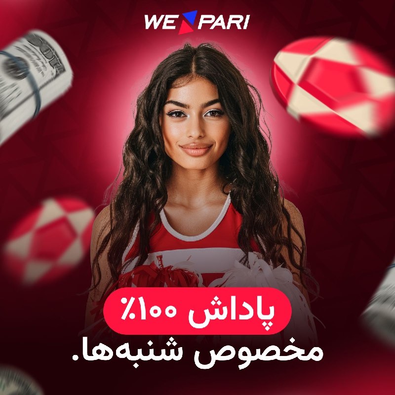 『 ғᴏʀ ʏᴏᴜ 』: 🥇دنبال سایت معتبر و بین المللی برای شرط بندی می گردی⁉️🔥کمپانی بین المللی We pari همون انتخاب🔥 👑سایتی برای حرفه ای ها👑🎁او