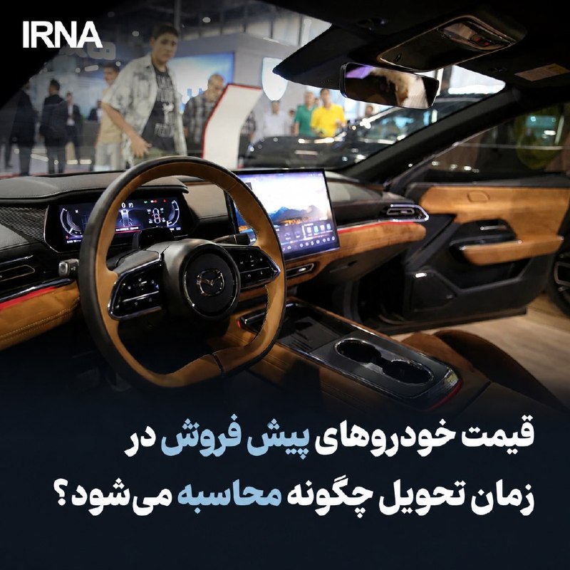خبرگزاری ایرنا: 🔸قیمت خودروهای پیش فروشی در زمان تحویل چگونه محاسبه می‌شود؟فرزانه پیری-خبرنگار ایرنا 🔹هیئت عمومی دیوان عدالت اداری در حا