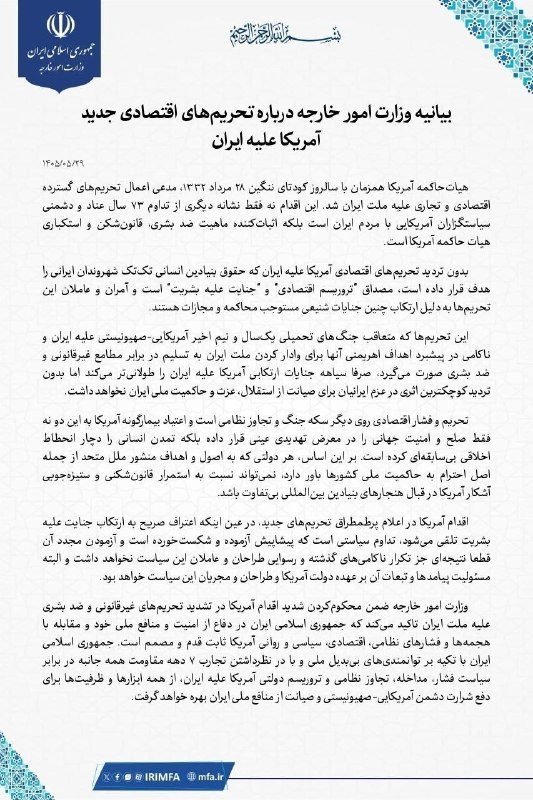 قیمت آنلاین: 🔻 بیانیه وزارت امور خارجه درباره تحریمهای اقتصادی جدید آمریکا علیه ایران.