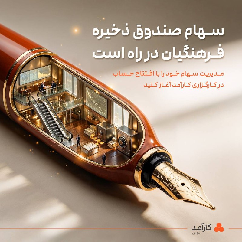 اخبار فرهنگیان: 📈 سهام صندوق ذخیره فرهنگیان در راه است✨ طرح واگذاری سهام صندوق ذخیره فرهنگیان با هدف انتقال بخشی از ارزش مالکانه صندوق ب