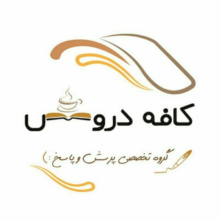 ☕️ کافه دروس ( گروه تخصصی پرسش و پاسخ ) ☕️
