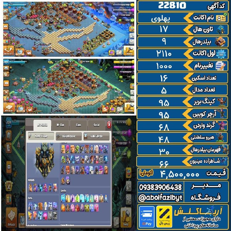 آریا کلش: 🏷 کد آگهی : 22810🔖 نام اکانت : پهلوی💵 قیمت : 4,500,000 تومان📝 توضیحات :اکانت عالی فول مکث دارای ۳ مپ دلاری هیروها عالی و