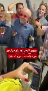 לואיז אינאצ'יו לולה דה סילבה, נשיא השמאל של ברזיל, חגג את ניצחונו ההיסטורי בבחירות לנשיאות עם משפחתו ותומכיו.