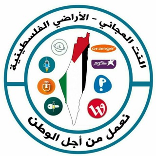 النت المجاني الأراضي الفلسطينية