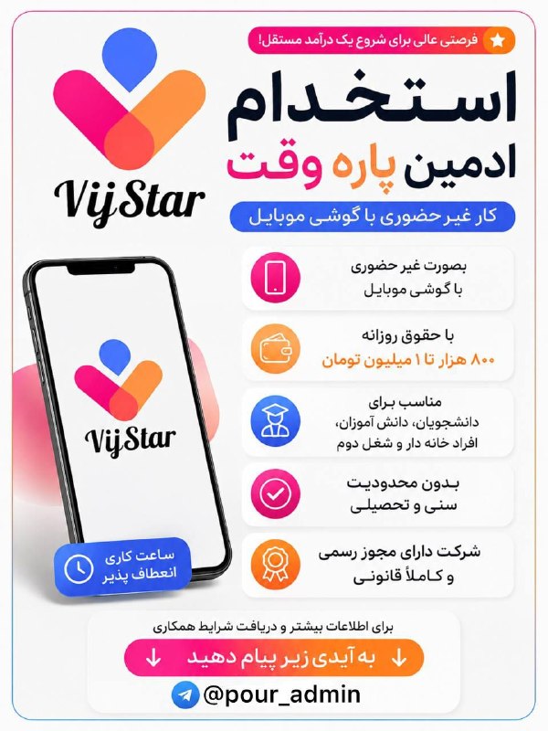𝗣𝗼𝗿𝗼𝗷𝗲 𝘆𝗮𝗯𝗶 𝒓𝒐𝒛: #کــارفــرمـــا استخدام ادمین پاره‌وقت | کار غیرحضوری📱 به تعدادی ادمین پاره‌وقت برای فعالیت در فضای مجازی و پیام‌رسان‌ها