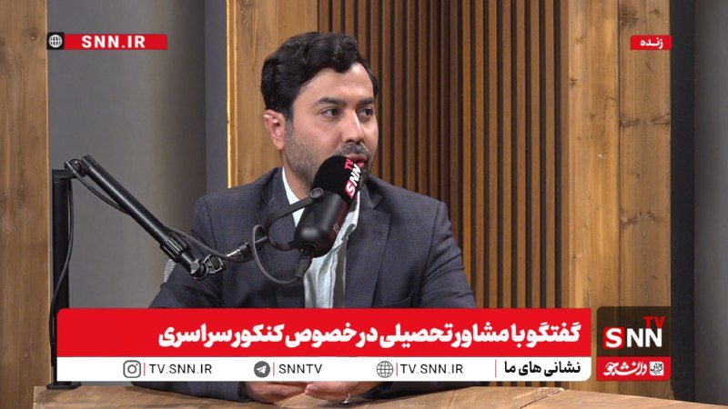 SNN.ir|اخبار دانشگاهی: 🎥#پخش_زنده|گفتگو با مشاور تحصیلی در خصوص کنکور سراسریباحضور: رضا اولادی ، مشاور تحصیلیهم اکنون👈پخش زنده SNNTV👉👈دریافت آخ