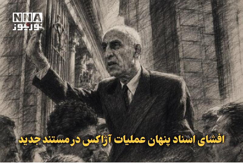 نورنیوز: ✅ افشای اسناد پنهان عملیات آژاکس در مستند جدید🔹 در سالروز کودتای ۲۸ مرداد، شبکه پرستیوی با پخش مستند «عملیات آژاکس ۱۹۵