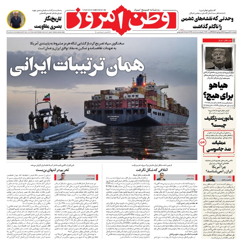 روزنامه وطن امروز: 📰 صفحه نخست وطن امروز📅 ۰۵ شهریور ۱۴۰۵✉️ @vatanemrooz | vatanemrooz.ir