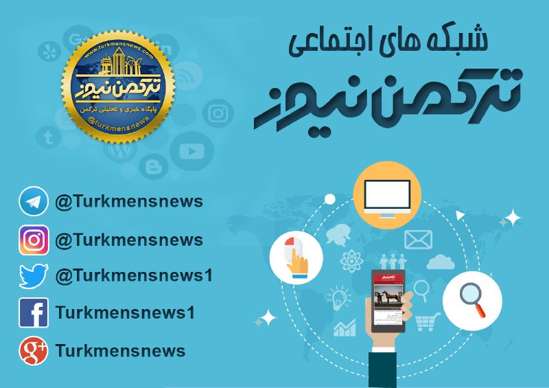 تورکمن‌نیوز 🛜 TurkmenNews: 📢 ترکمن‌نیوز، رسانه‌ای برای آگاهی شما!📰 پوشش دقیق و بی‌طرفانه اخبار استان، کشور و جهان.✔️ تحلیل‌های تخصصی و گزارش‌های وی