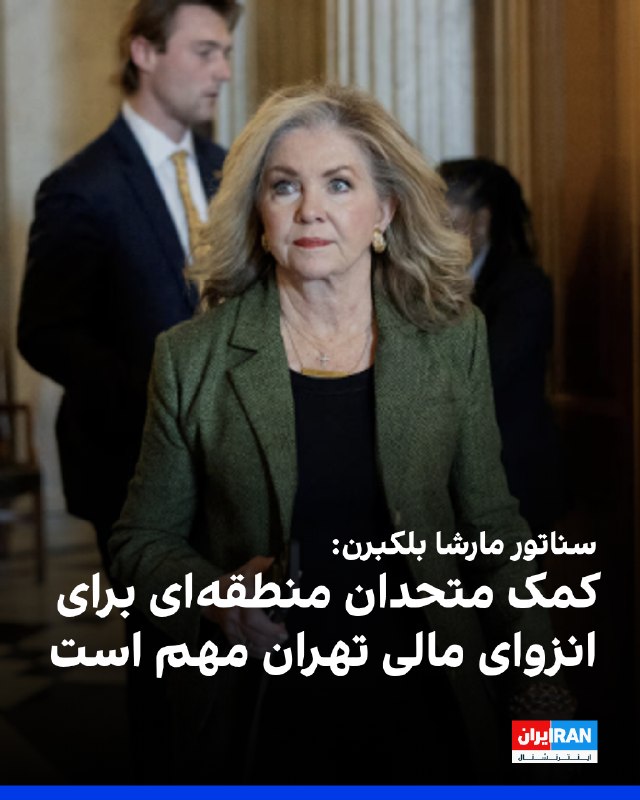 Iran International ایران اینترنشنال ✔: سناتور مارشا بلکبرن، عضو جمهوریخواه مجلس سنای آمریکا، درباره عملیات «طرد اقتصادی» به شبکه «نیوزمکس» گفت: «ایران با تورم