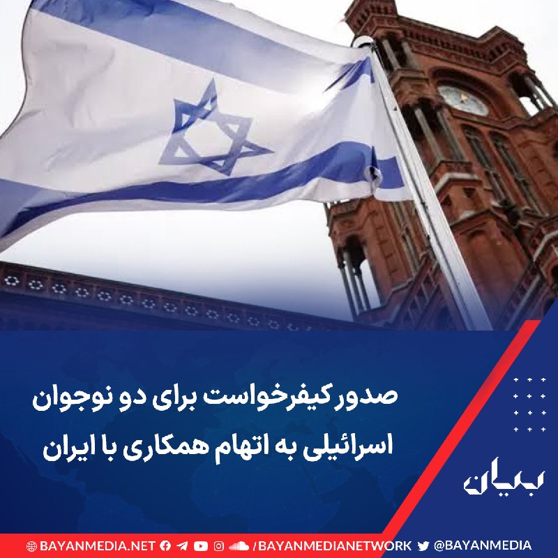 شبكه رسانه‌اى بیان: دادستانی اسرائیل از صدور کیفرخواست برای دو نوجوان ۱۴ و ۱۶ ساله ساکن کریات موتزکین در نزدیکی حیفا، به اتهام همکاری با جمه
