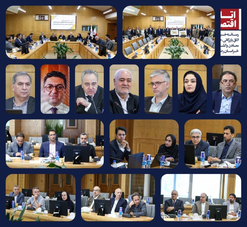 اتاق بازرگانی مشهد: 📸 نشست مشترک کمیسیون های « دانش‌بنیان، اقتصاد دیجیتال و هوش مصنوعی»، « گردشگری و صنایع دستی» و « معدن و صنایع معدنی» اتا