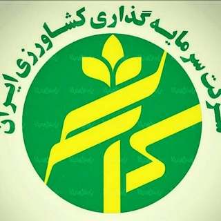 مجمع سراسری سهامداران شرکت سرمایه گذاری کشاورزی ایران