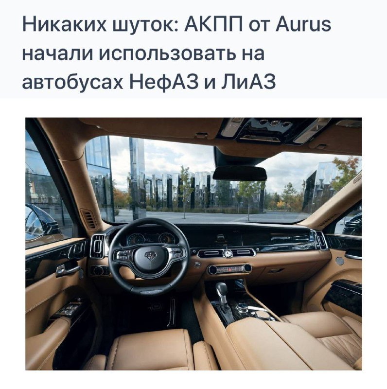 Коробку передач от люксового Aurus теперь ставят в АВТОБУСЫ.