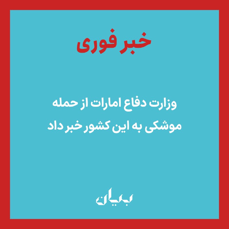 شبكه رسانهاى بیان: وزارت دفاع امارات متحده عربی لحظاتی پیش اعلام کرد سامانههای دفاع هوایی یک تهدید موشکی را که این کشور را هدف قرار داده ب
