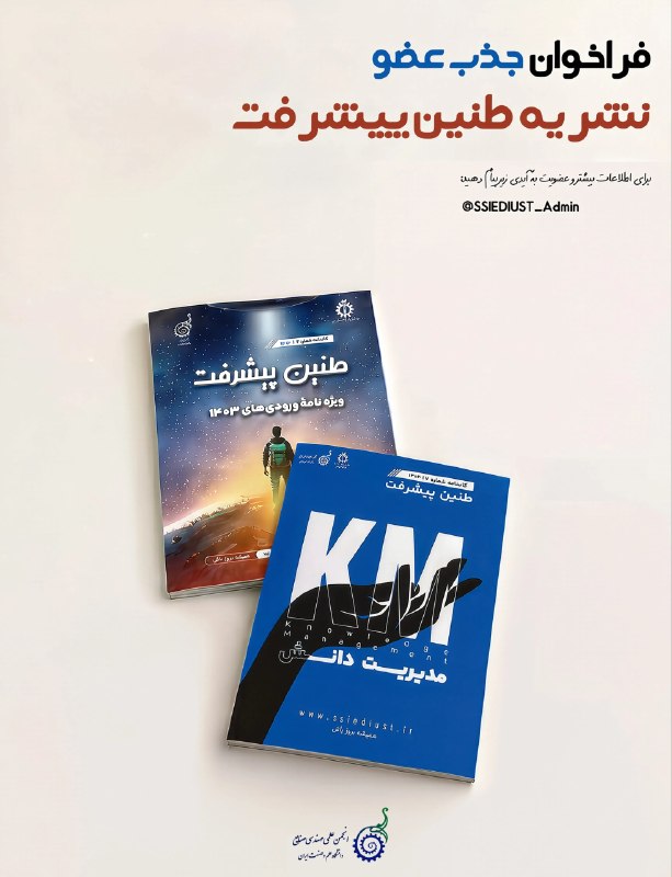 انجمن علمی مهندسی صنایع: شماره_۷_نشریه_طنین_پیشرفت_مدیریت_دانش.pdf🖊 جلد هشتم «طنین پیشرفت» در راه است«طنین پیشرفت» نشریهی علمی انجمن صنایع دانشگ