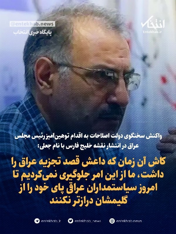 پایگاه خبری انتخاب ✔: ♦️ واکنش سخنگوی دولت اصلاحات به اقدام توهین‌آمیز رئیس مجلس عراق در انتشار نقشه خلیج فارس با نام جعلی:🔹 کاش آن زمان که دا