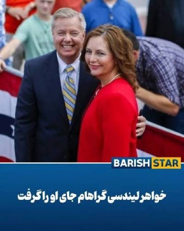 فروپاشی froopashi: ‏اختصاصی⁩ ‏دارلین گراهام خواهر لیندسی گراهام فقید در انتخابات مقدماتی جمهوریخواهان سنا در ایالت کارولینای جنوبی پیروز شد