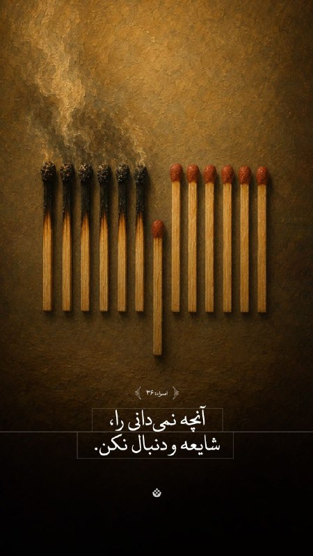 فارس پلاس: 🔹️ آنچه نمی‌دانی را، شایعه و دنبال نکن(سوره اسراء: ۳۶)@Fars_plus