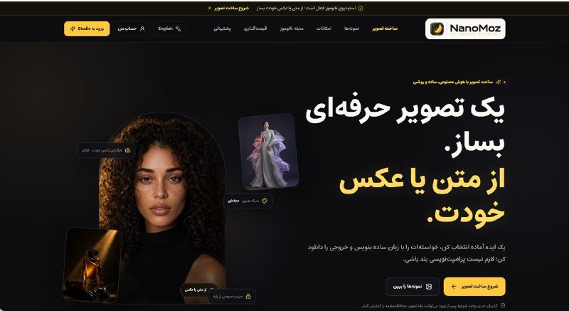 ساخت عکس با هوش مصنوعی | NanoMoz: 🚀🍌 بالاخره سایت رسمی NanoMoz لانچ شد!از امروز می‌تونین مستقیم وارد سایت بشین، اکانت بسازین و عکس‌هاتون رو با هوش مصنوعی 