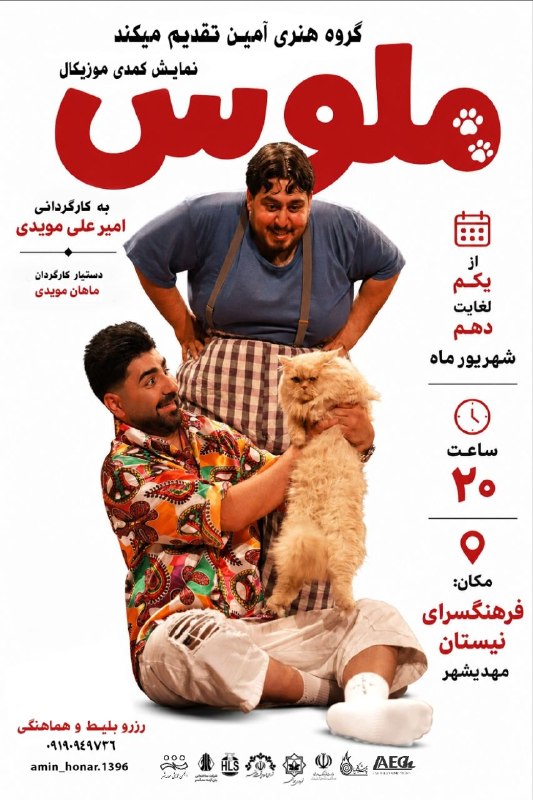 نیازمندی ها و مشاغل سمنان: 🎭 دعوت از خبرنگاران گرامیگروه فرهنگی آمین از شما دعوت میکند در اجرای نمایش «ملوس» شرکت کنید.🎯 هدف: تأمین هزینه آزاد ساز