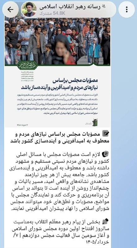 عصرخبر asrkhabar.com: 📸 پست دقایقی قبل رسانه رهبری🔹مصوّبات مجلس براساس نیازهای مردم و معطوف به امیدآفرینی و آینده‌سازی کشور باشدAsrkhabar.com@
