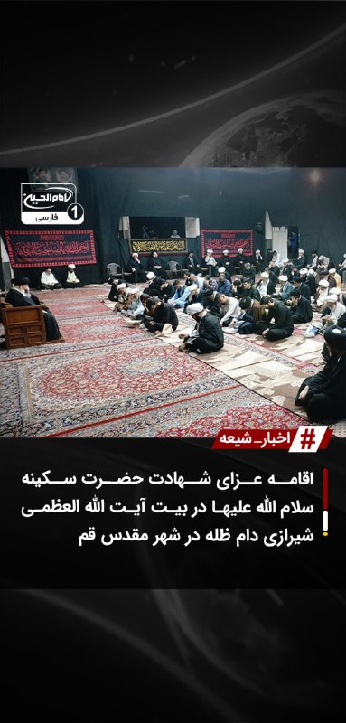 SHIAWAVES اخبار شیعه: اقامه عزای شهادت حضرت سکینه سلام الله علیها در بیت آیت الله العظمی شیرازی دام ظله در شهر مقدس قمبیت مرجع عالیقدر آیت الل