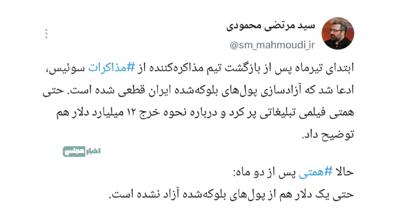 رادار انقلاب: 📸 مرتضی محمودی، نماینده مجلس: همتی بعد از دو ماه گفته حتی یک دلار از پولهای بلوکهشده آزاد نشده است!@Radar_enghelab