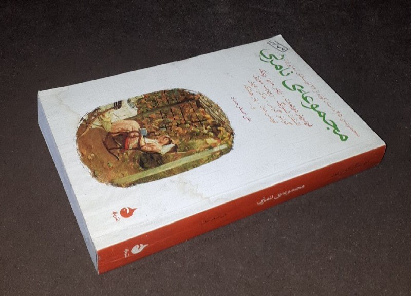 کافه کتاب آریا: 📘مجموعه ی نامرئیمجموعه ۴۵ داستان کوتاه از ۲۶ نویسنده ی آلمانی زبان 📝فریدریش دورنمات، راینر ماریا ریلکه، اشتفان تسوایگ، ر