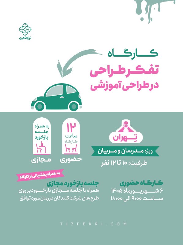 راه تعالی و توسعه: چطور میتوانیم آموزشهایی طراحی کنیم که واقعاً با نیاز و تجربهی یادگیرنده همخوان باشند؟ 🎯در کارگاه «تفکر طراحی در طراح