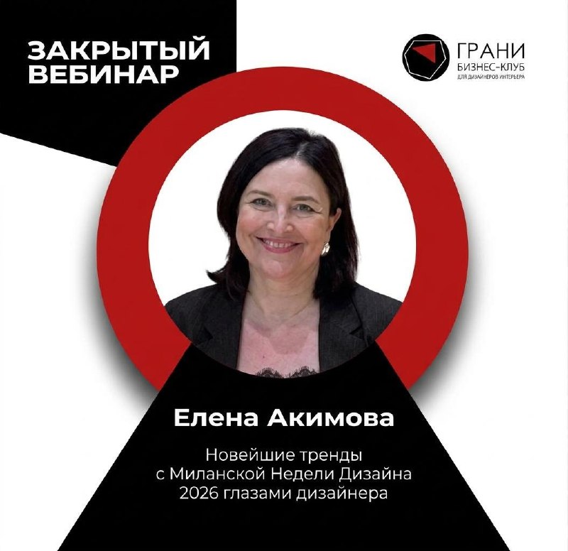 Закрытый вебинар от Елены Акимовой 22 мая в 18 00 Тема Новейшие тренды с Миланской Недели Дизайна 2026 глазами дизайнера Больше прямых эфиров и пол... - изображение 1 - закрытый, вебинар, елены