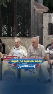 הפסקה בעיר אל-בירה, בסולידריות עם האסירים בבתי הכלא.