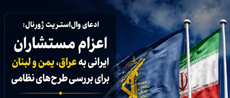 اخبار جهادی: #ایران #یمن #عراق #لبنان🔴ادعای وال‌استریت ژورنال: اعزام مستشاران ایرانی به عراق، یمن و لبنان برای بررسی طرح‌های نظامی▪️ر