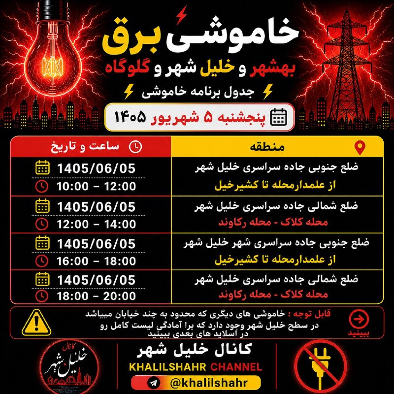 خلیل شهر: @khalilshahr جدول خاموشی احتمالی قابل توجه : خاموشی های دیگری که محدود به چند خیابان میباشد در سطح خلیل شهر وجود دارد که