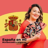 Испанский в опросах и путешествиях 💃🧳🇪🇸