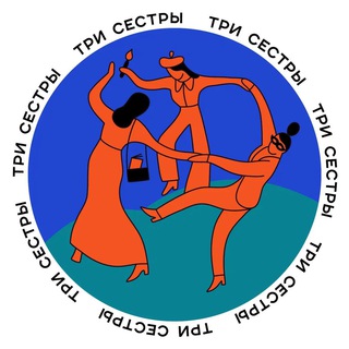Telegram profile photo for Tри сестры