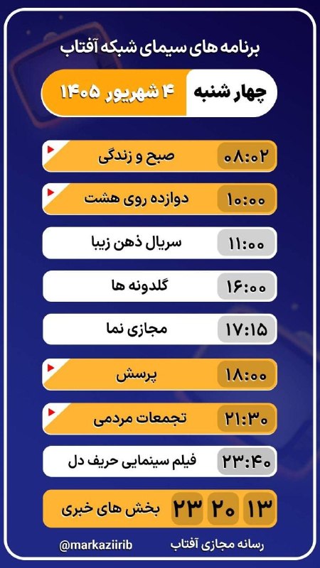 اخبار مرکزی: ♦️جدول پخش برنامه‌های سیمای شبکه آفتاب امروز چهارشنبه ۴ شهریور ۱۴۰۵@akhbar_markazi