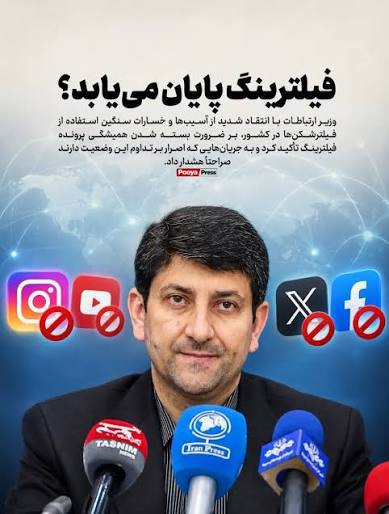 صبح ما🕊: 🔴وزیر ارتباطات از پایان پرونده فیلترینگ خبر داده است.به گفته او، رئیسجمهور پزشکیان با توجه به خسارتهای گسترده فیلترینگ