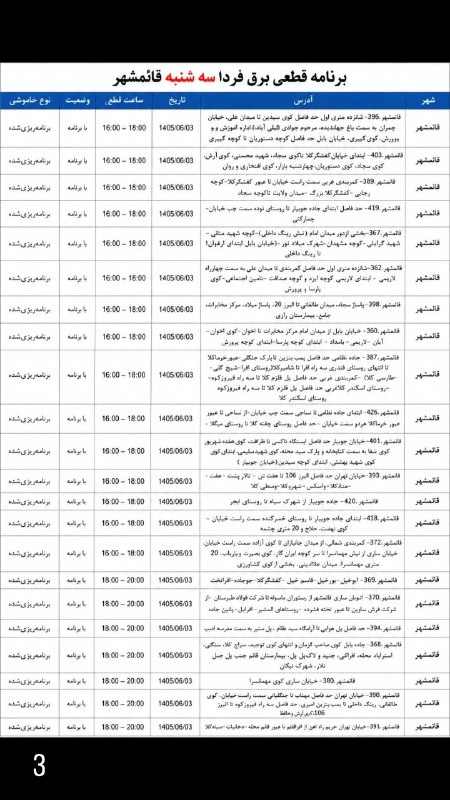 کانال بزرگ قائمشهر: ❌جدول خاموشی برق سه شنبه ۳ شهریورماه در قائمشهر کانال بزرگ قائمشهر:👇🆔 @join2qaem❌جدول خاموشی برق سه شنبه ۳ شهریورماه در
