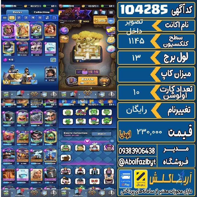 آریا کلش: 🔻🔻🔻🔻🔻✅ اکانت با کد 104285 خرید شد.💵 اکانت فوق با قیمت 230,000 تومان فروخته شد.⏳ این آگهی در کمتر از 2 روز پس از ثبت به