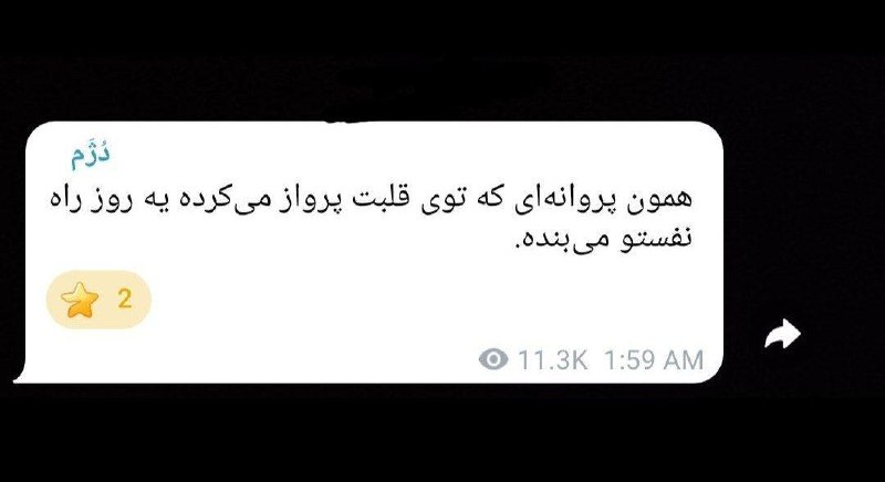 عکس های شیک: حرفام تو دلم موند ولی وقتی اینجا جوین شدم فهمیدم حداقل تنها نیستم :)🔗🤍：@dozhaami