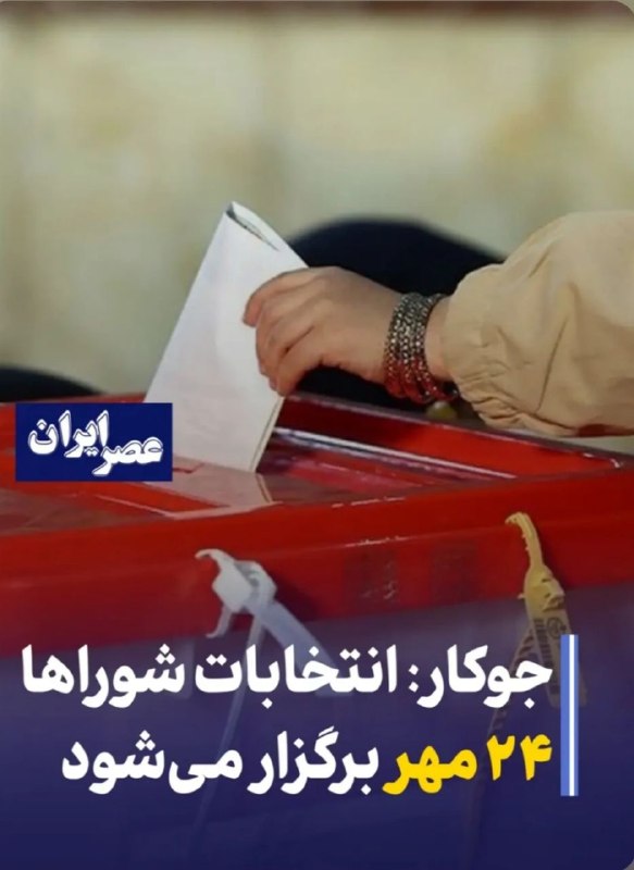 خبرفوری جنگ فعالسازی ماشه اسنب بک مذاکرات هسته‌ای: رسمی زمان برگزاری انتخابات شوراها مشخص شد 🛑براساس اخبار واصله جوکار رسماً زمان برگزاری هفتمین دوره انتخابات شوراهای شهر 